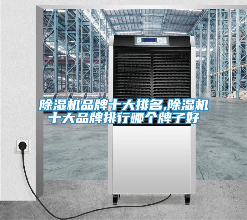 除濕機品牌十大排名,除濕機十大品牌排行哪個牌子好