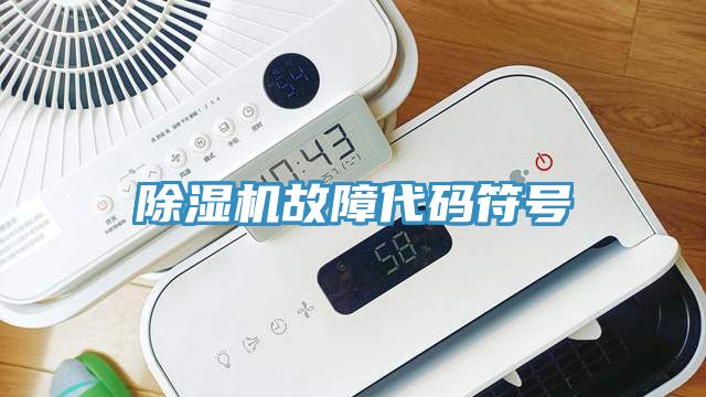 除濕機故障代碼符號