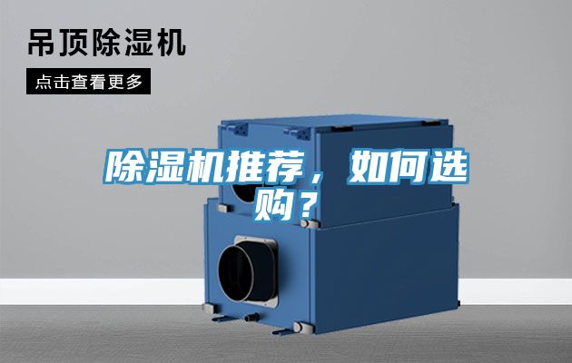 除濕機(jī)推薦,如何選購(gòu)?