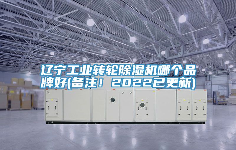 遼寧工業轉輪除濕機哪個品牌好(備注！2022已更新)