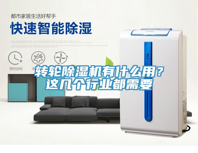 轉輪除濕機有什么用？這幾個行業都需要