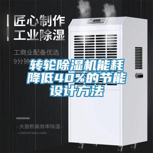 轉(zhuǎn)輪除濕機能耗降低40%的節(jié)能設計方法