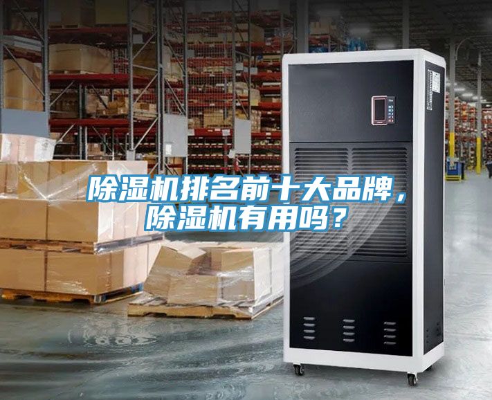 除濕機排名前十大品牌，除濕機有用嗎？