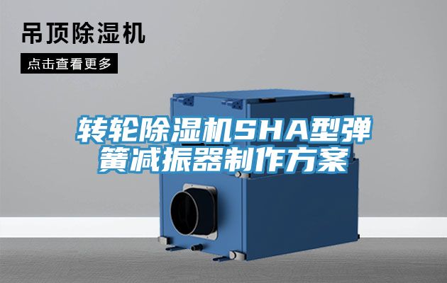 轉(zhuǎn)輪除濕機(jī)SHA型彈簧減振器制作方案