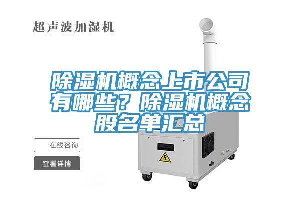 除濕機概念上市公司有哪些？除濕機概念股名單匯總