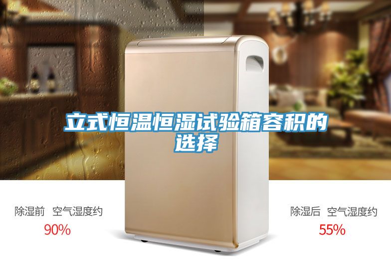 立式恒溫恒濕試驗箱容積的選擇