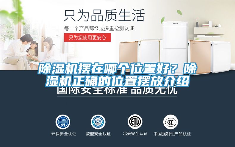 除濕機擺在哪個位置好？除濕機正確的位置擺放介紹