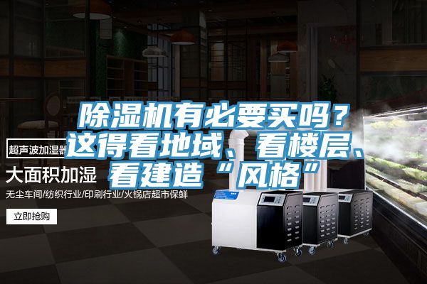 除濕機(jī)有必要買(mǎi)嗎？這得看地域、看樓層、看建造“風(fēng)格”
