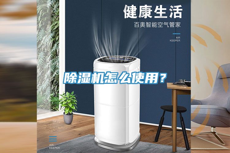 除濕機(jī)怎么使用？