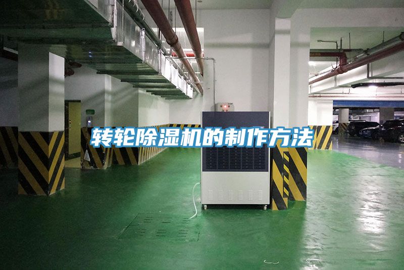轉(zhuǎn)輪除濕機(jī)的制作方法