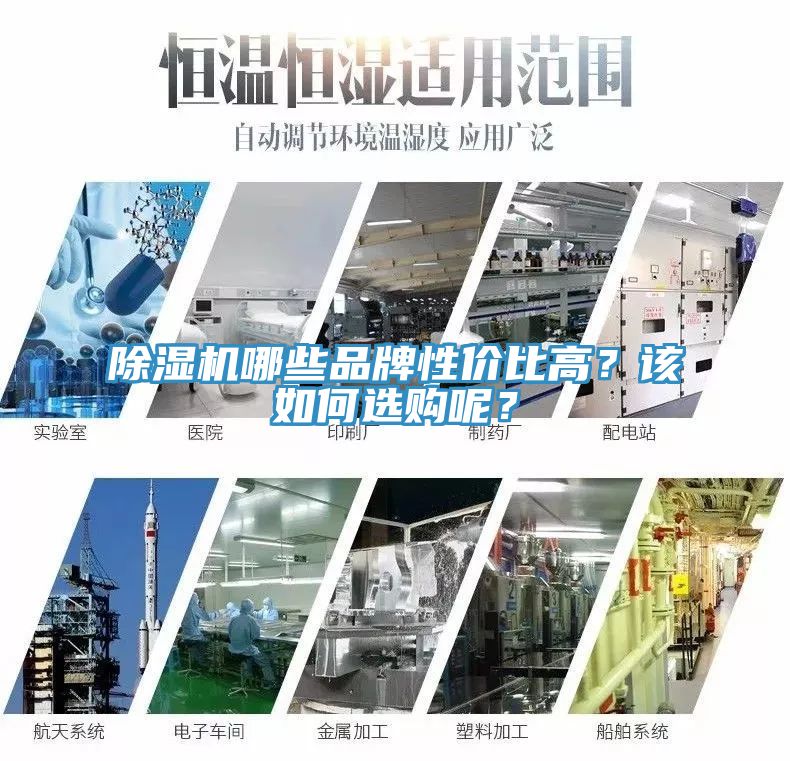 除濕機哪些品牌性價比高？該如何選購呢？