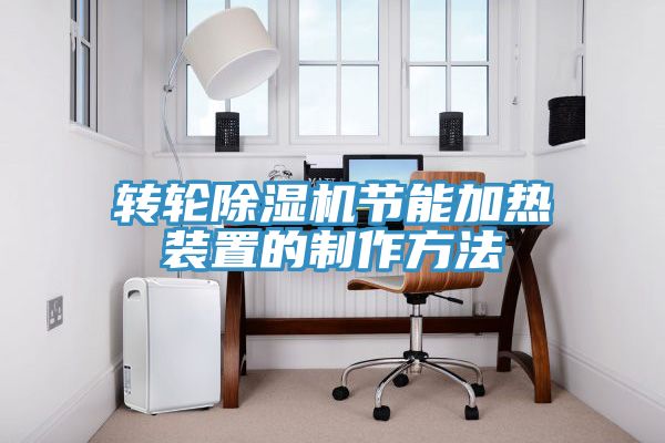 轉(zhuǎn)輪除濕機節(jié)能加熱裝置的制作方法