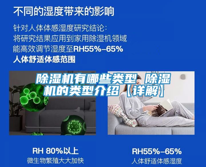 除濕機(jī)有哪些類(lèi)型 除濕機(jī)的類(lèi)型介紹【詳解】