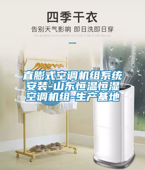 直膨式空調機組系統(tǒng)安裝-山東恒溫恒濕空調機組-生產基地