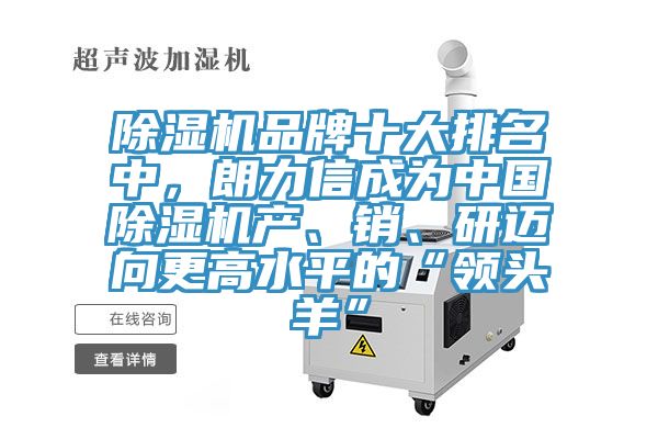 除濕機品牌十大排名中，朗力信成為中國除濕機產(chǎn)、銷、研邁向更高水平的“領(lǐng)頭羊”