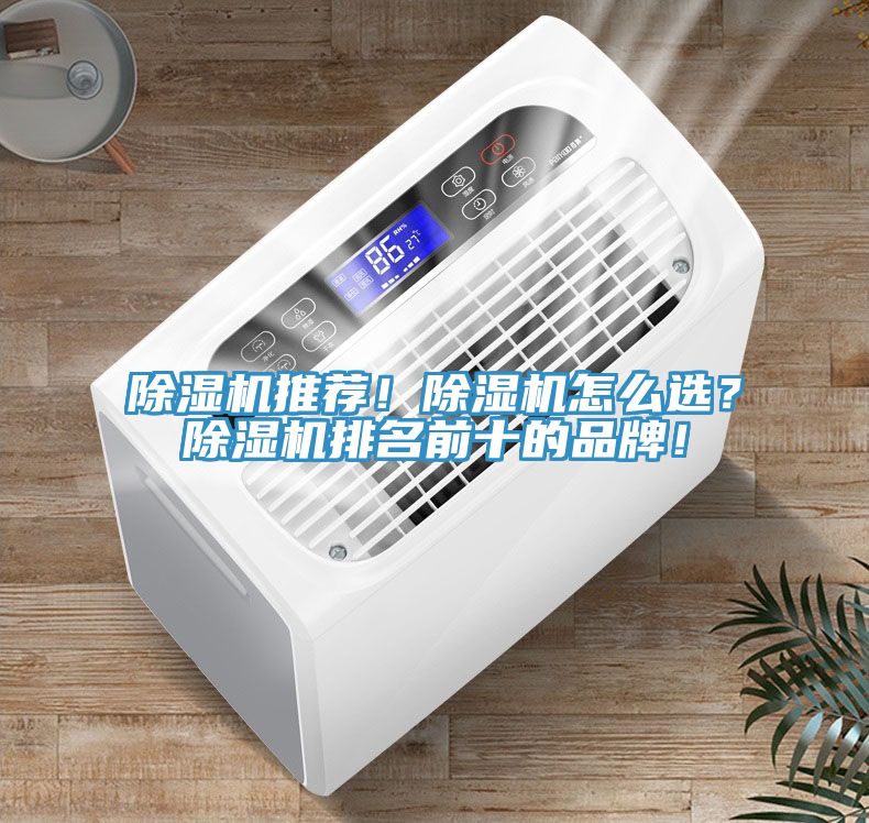 除濕機推薦！除濕機怎么選？除濕機排名前十的品牌！