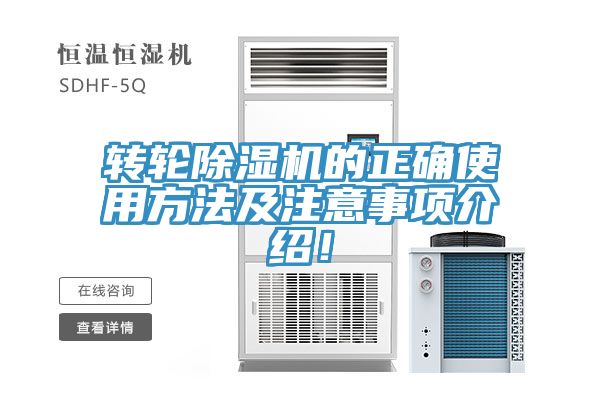 轉輪除濕機的正確使用方法及注意事項介紹!