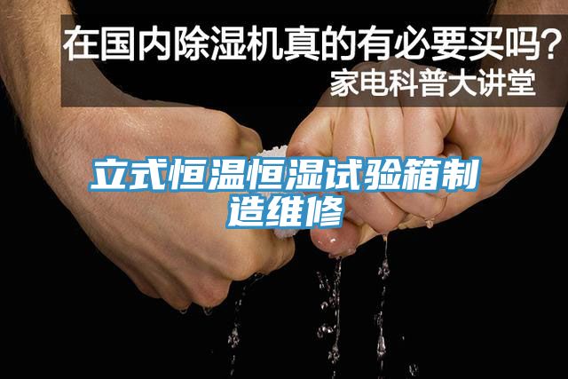 立式恒溫恒濕試驗箱制造維修