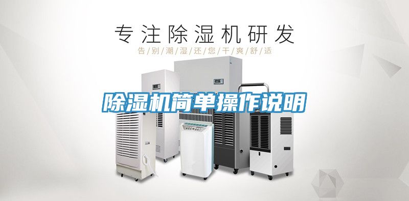 除濕機(jī)簡(jiǎn)單操作說明
