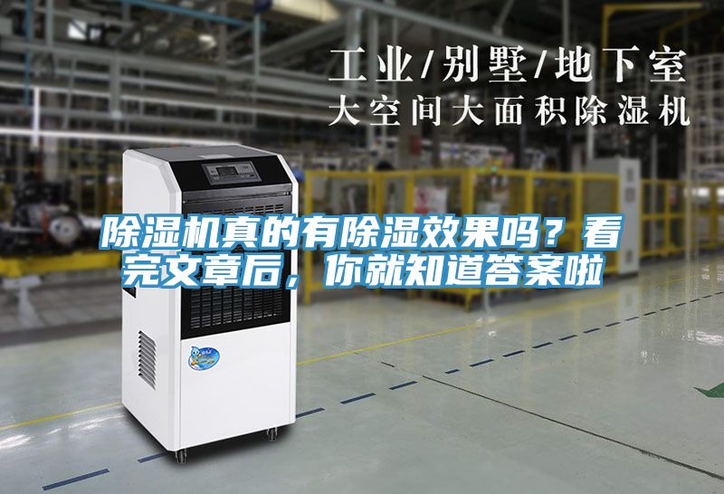 除濕機(jī)真的有除濕效果嗎？看完文章后，你就知道答案啦