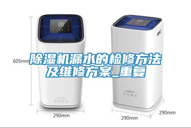 除濕機漏水的檢修方法及維修方案_重復(fù)