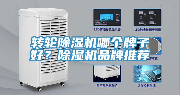 轉(zhuǎn)輪除濕機哪個牌子好？除濕機品牌推薦