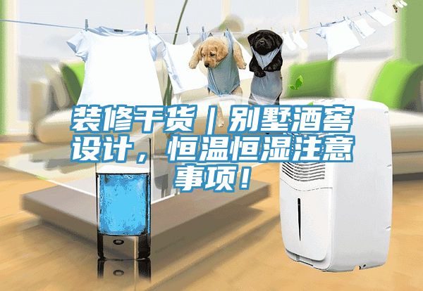 裝修干貨｜別墅酒窖設計，恒溫恒濕注意事項！