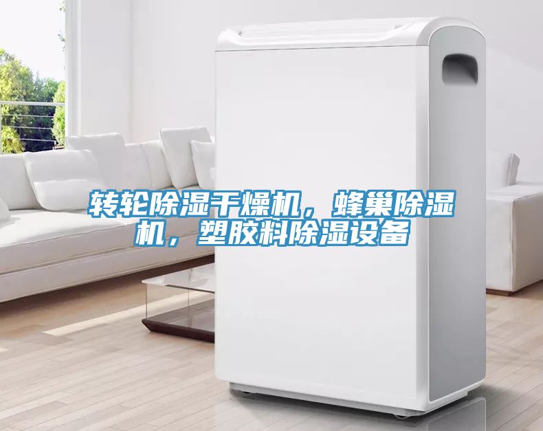 轉輪除濕干燥機，蜂巢除濕機，塑膠料除濕設備