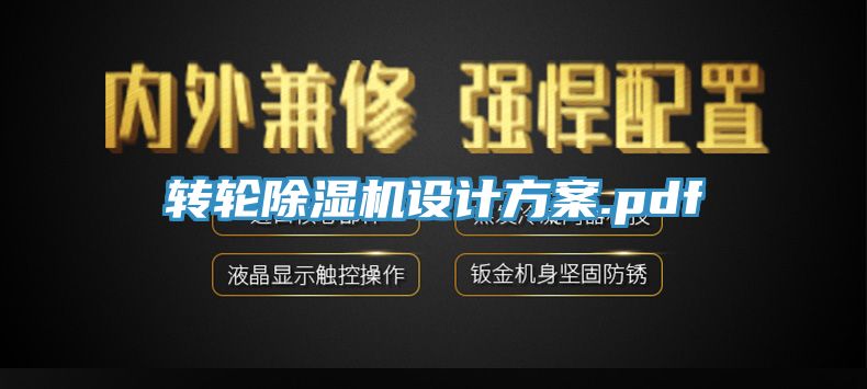 轉(zhuǎn)輪除濕機設計方案.pdf