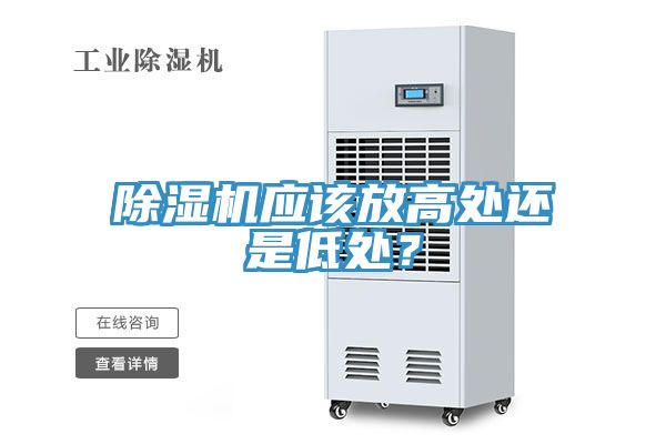 除濕機應該放高處還是低處？