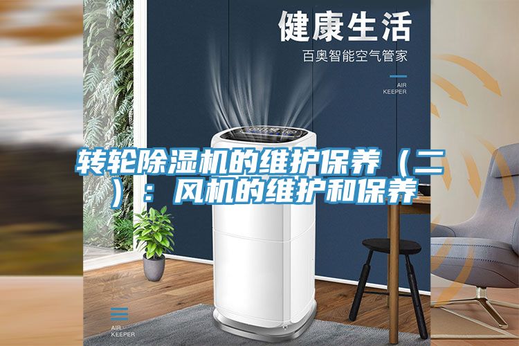 轉輪除濕機的維護保養(二):風機的維護和保養