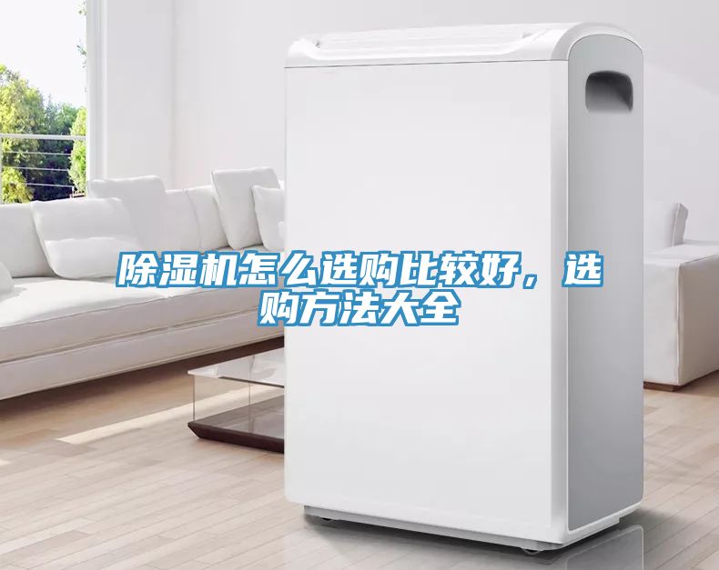 除濕機怎么選購比較好，選購方法大全