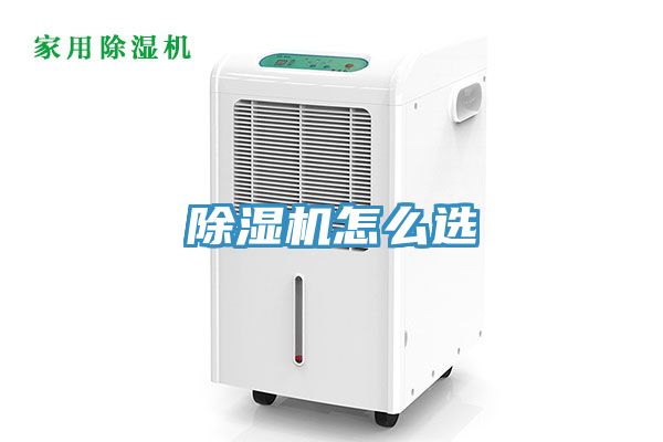 除濕機怎么選