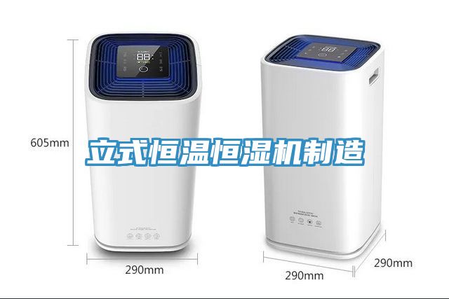 立式恒溫恒濕機制造