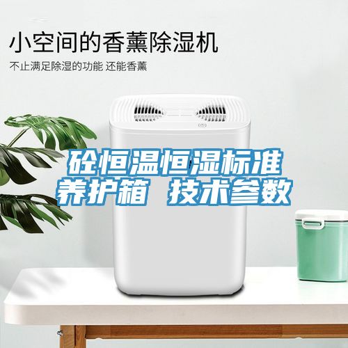 砼恒溫恒濕標準養(yǎng)護箱 技術參數(shù)