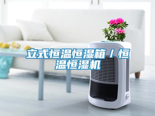 立式恒溫恒濕箱/恒溫恒濕機