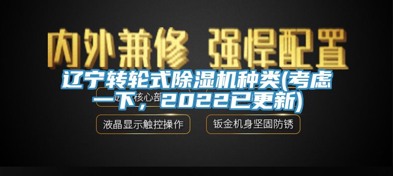 遼寧轉輪式除濕機種類(考慮一下，2022已更新)