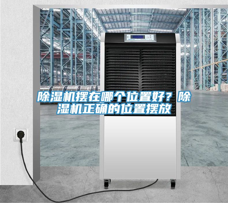 除濕機擺在哪個位置好？除濕機正確的位置擺放