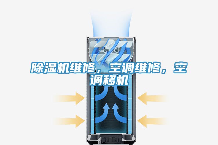 除濕機維修，空調維修，空調移機