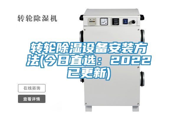 轉輪除濕設備安裝方法(今日直選:2022已更新)