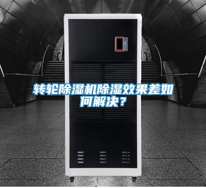 轉(zhuǎn)輪除濕機(jī)除濕效果差如何解決？