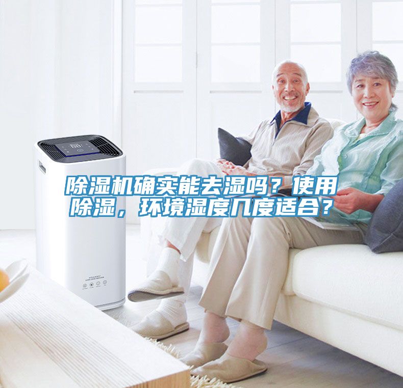 除濕機確實能去濕嗎?使用除濕,環境濕度幾度適合?