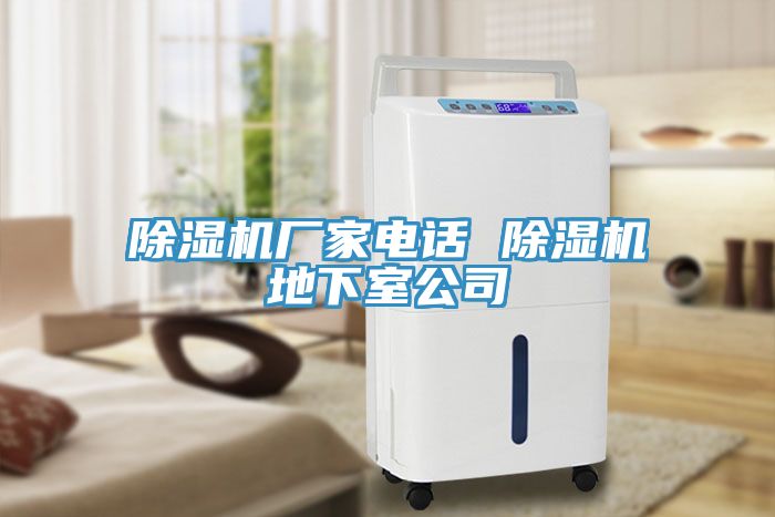 除濕機廠家電話 除濕機地下室公司