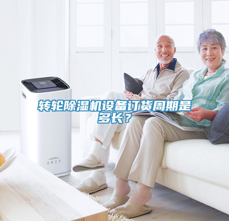 轉(zhuǎn)輪除濕機設備訂貨周期是多長?