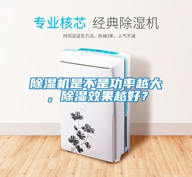 除濕機(jī)是不是功率越大，除濕效果越好？