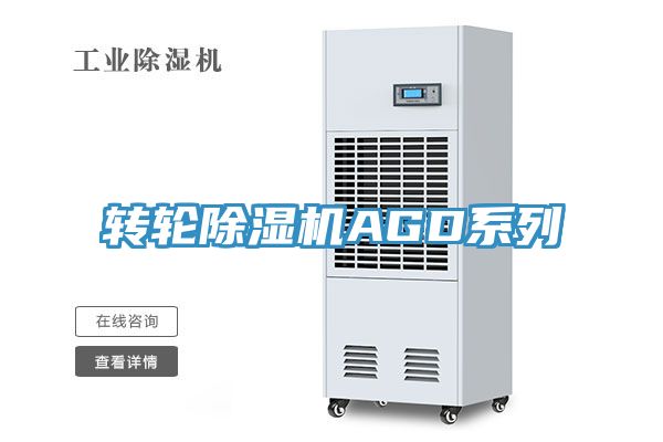 轉(zhuǎn)輪除濕機(jī)AGD系列