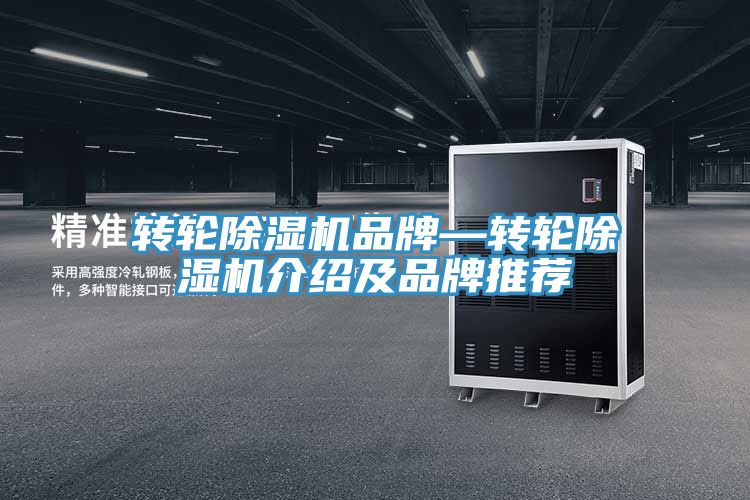 轉(zhuǎn)輪除濕機品牌—轉(zhuǎn)輪除濕機介紹及品牌推薦