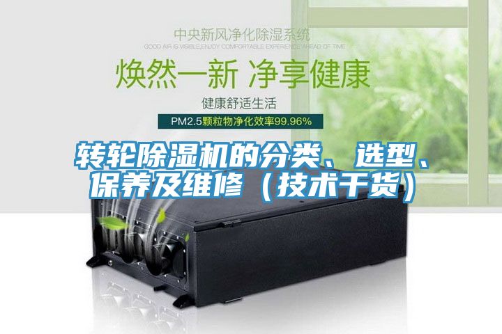 轉(zhuǎn)輪除濕機(jī)的分類、選型、保養(yǎng)及維修（技術(shù)干貨）