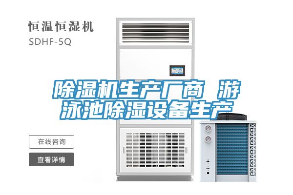 除濕機生產(chǎn)廠商 游泳池除濕設(shè)備生產(chǎn)