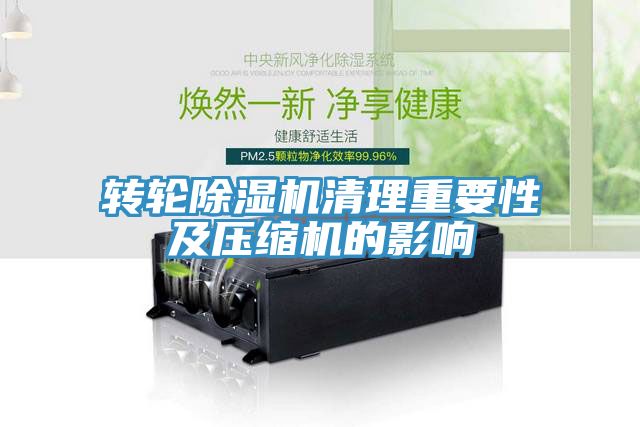 轉輪除濕機清理重要性及壓縮機的影響